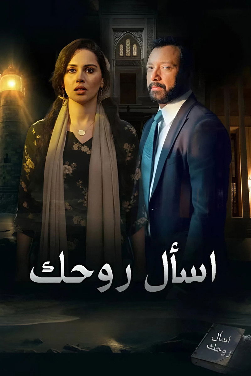 شاهد مسلسل أسال روحك الحلقة 2 الثانية  HD