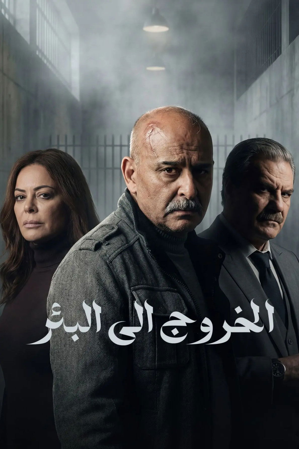 شاهد مسلسل الخروج إلى البئر الحلقة 4 الرابعة  HD
