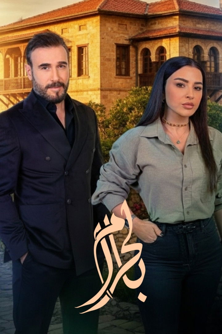 شاهد مسلسل بالحرام الحلقة 1 الأولى  HD