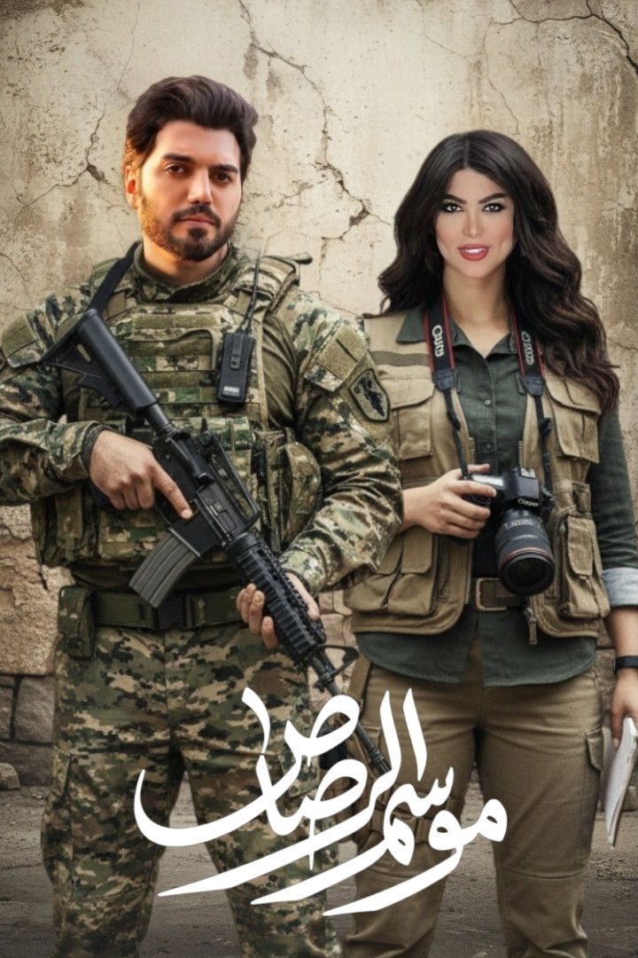 شاهد مسلسل موسم الرصاص الحلقة 1 الأولى  HD