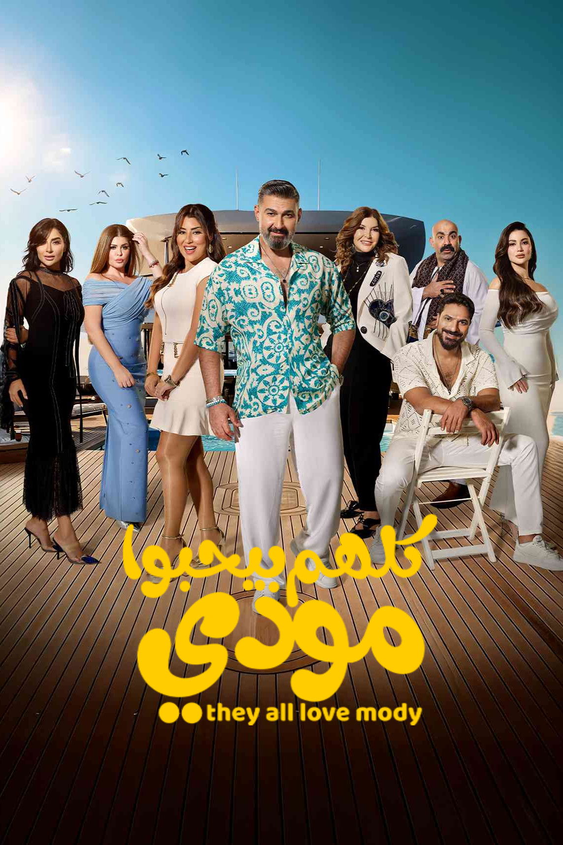 شاهد مسلسل كلهم بيحبوا مودي الحلقة 4 الرابعة  HD