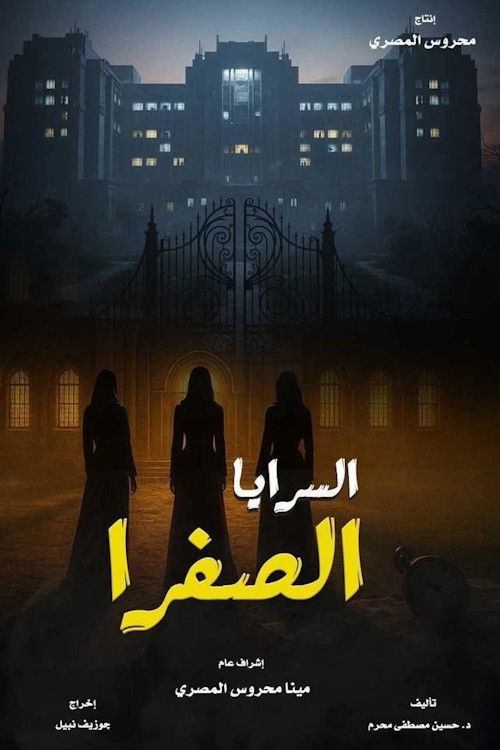 شاهد مسلسل السرايا الصفرا الحلقة 1 الأولى  HD