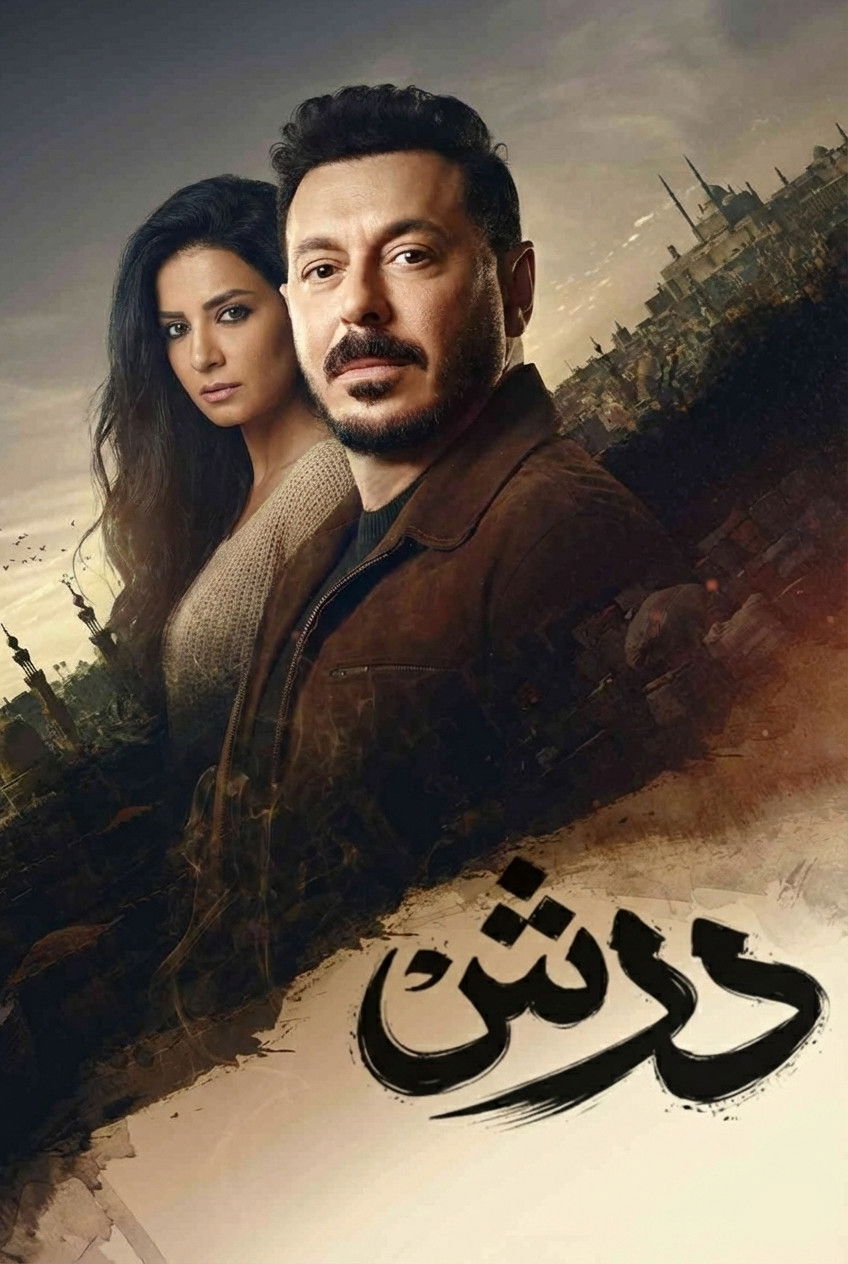 شاهد مسلسل درش الحلقة 7 السابعة  HD