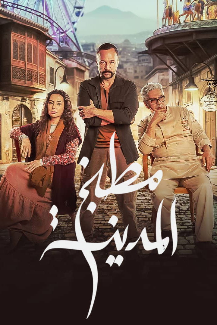 شاهد مسلسل مطبخ المدينة الحلقة 2 الثانية  HD