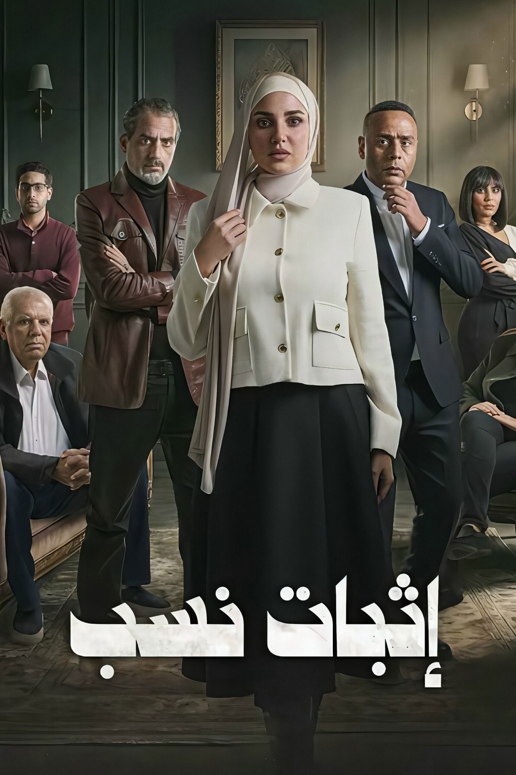 شاهد مسلسل اثبات نسب الحلقة 5 الخامسة  HD