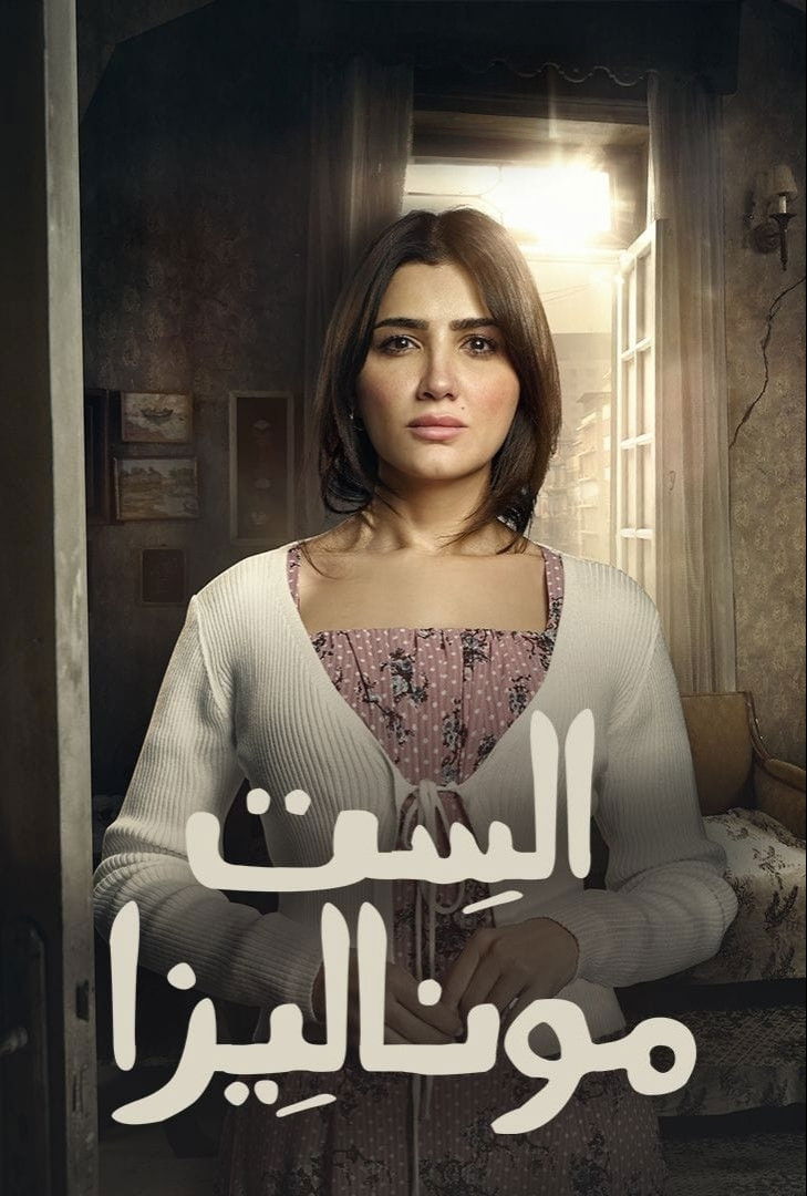 شاهد مسلسل الست موناليزا الحلقة 7 السابعة  HD