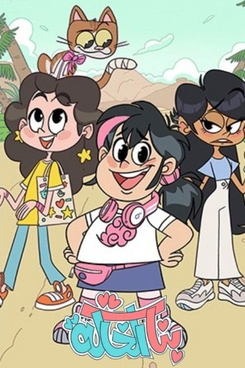 شاهد مسلسل بنات الخالة الحلقة 1 الأولى  HD