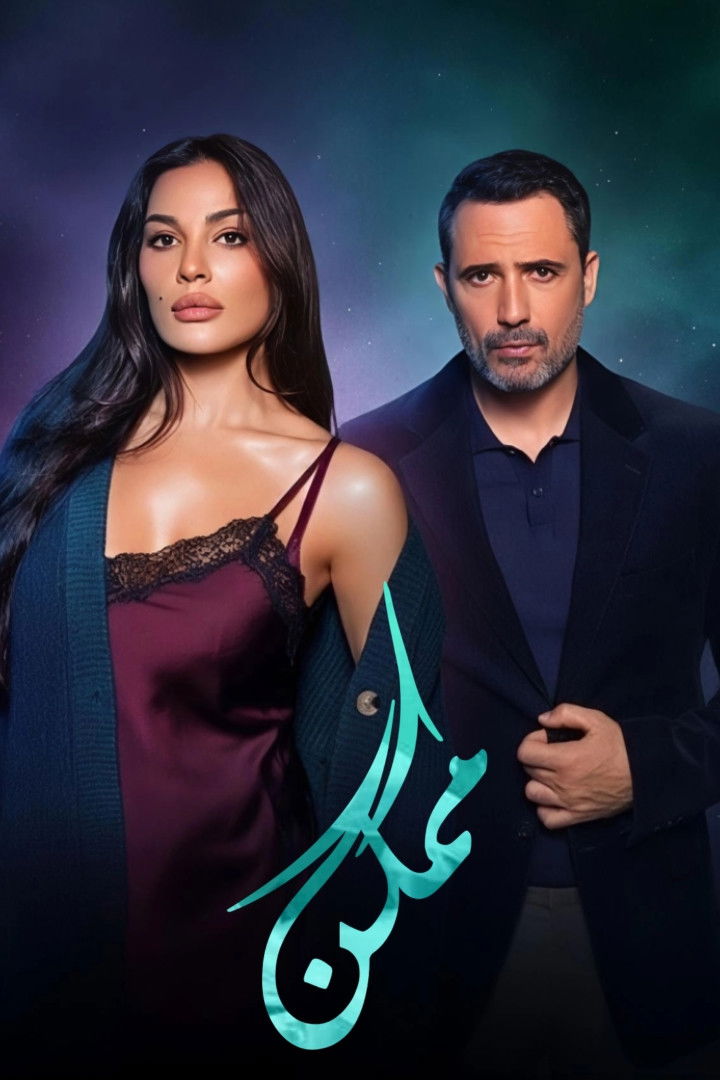 شاهد مسلسل ممكن الحلقة 1 الأولى  HD