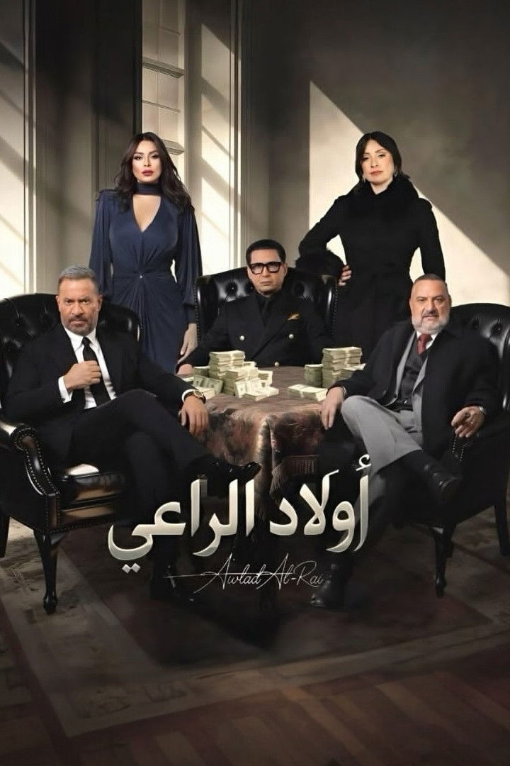 شاهد مسلسل أولاد الراعي الحلقة 1 الأولى  HD