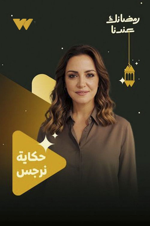 شاهد مسلسل حكاية نرجس الحلقة 1 الأولى  HD
