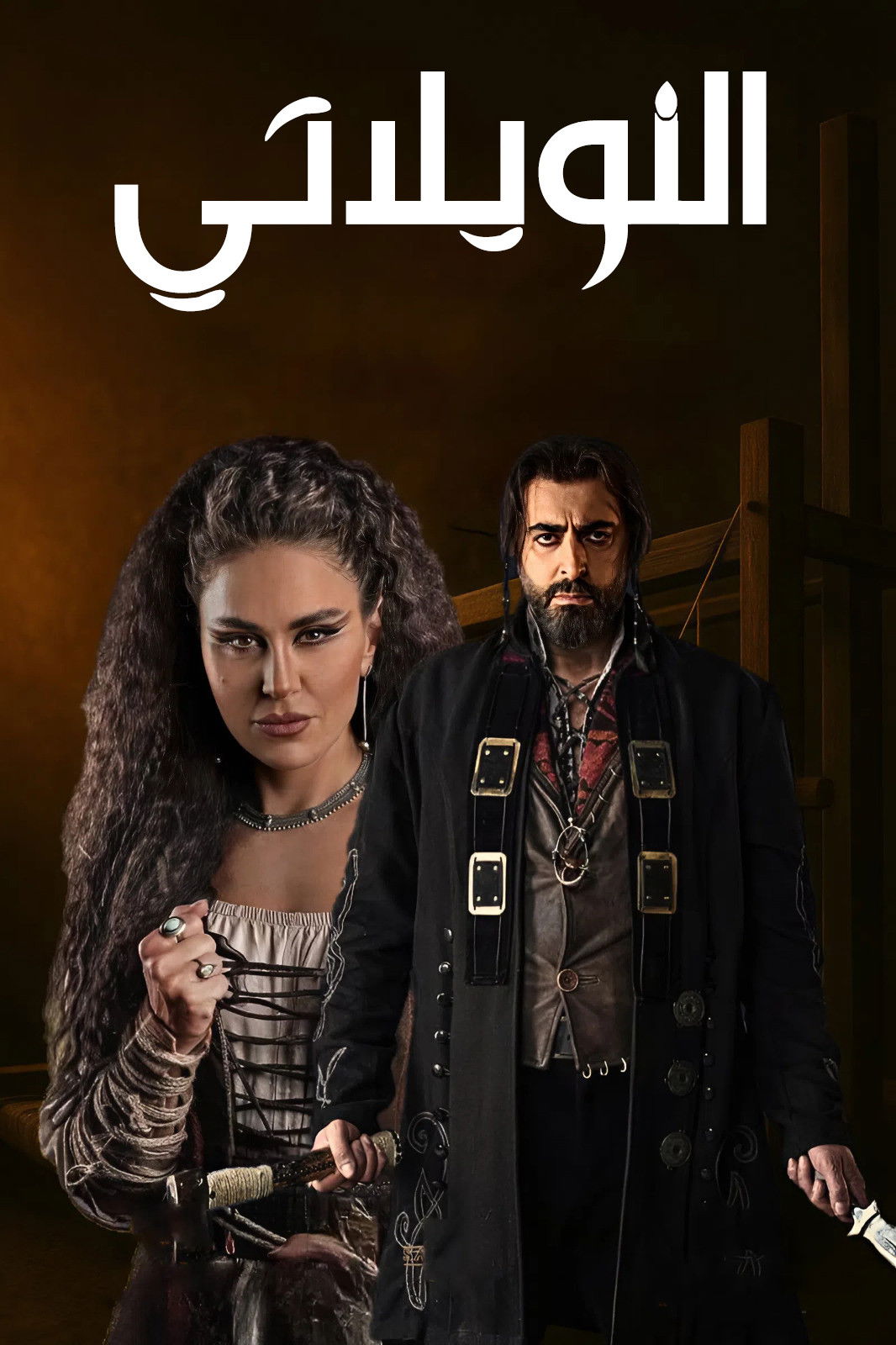 شاهد مسلسل النويلاتي الحلقة 1 الأولى  HD