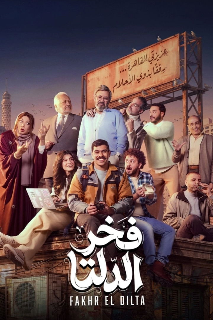 شاهد مسلسل فخر الدلتا الحلقة 7 السابعة  HD
