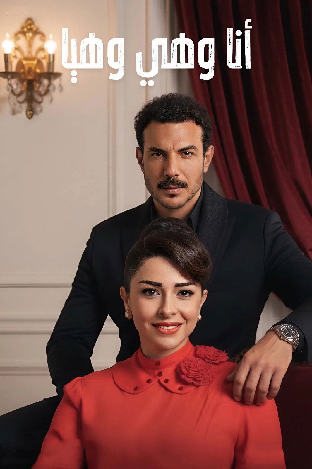 شاهد مسلسل أنا وهي وهيا الحلقة 1 الأولى  HD