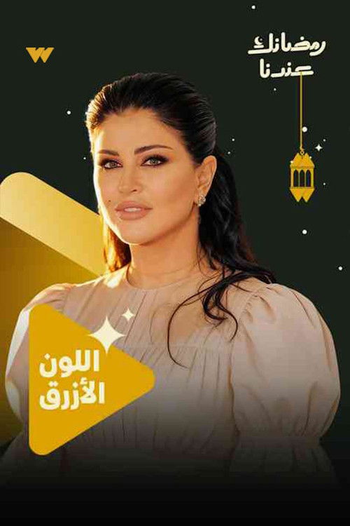شاهد مسلسل اللون الأزرق الحلقة 1 الأولى  HD