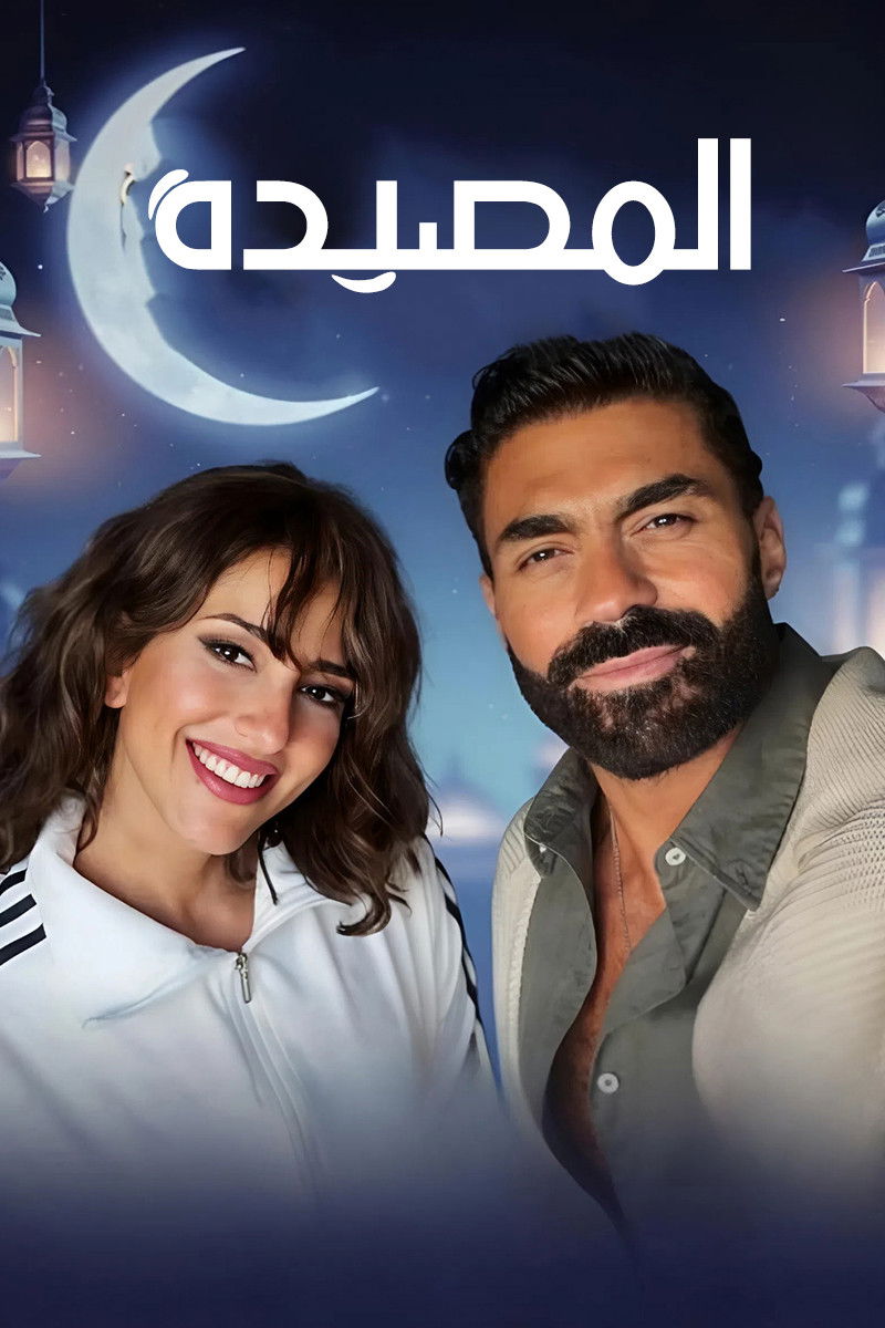 شاهد مسلسل المصيدة الحلقة 3 الثالثة  HD