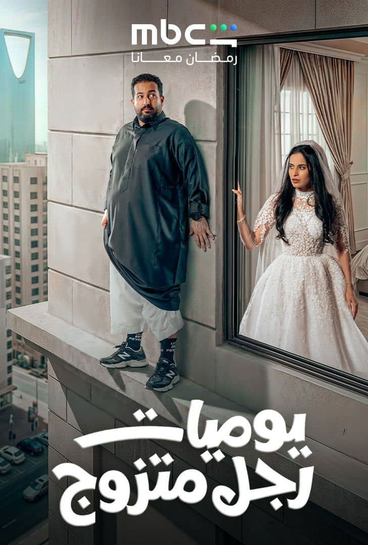 شاهد مسلسل يوميات رجل متزوج الحلقة 1 الأولى  HD