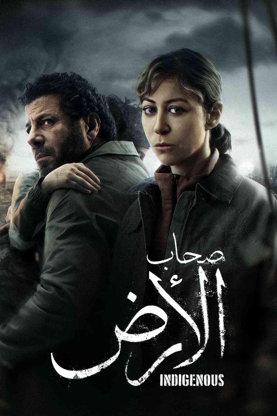 شاهد مسلسل صحاب الأرض الحلقة 4 الرابعة  HD