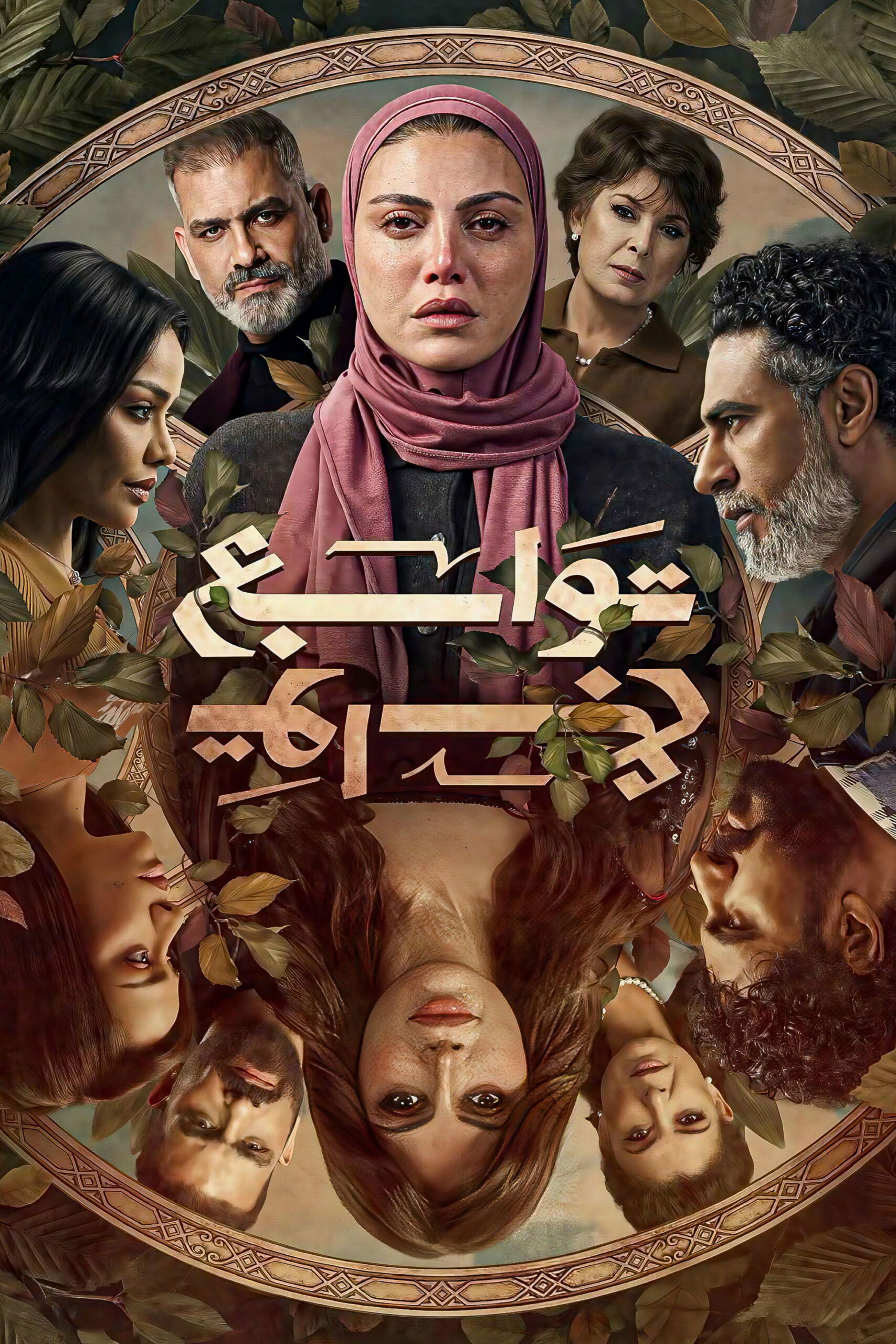 شاهد مسلسل توابع الحلقة 3 الثالثة  HD
