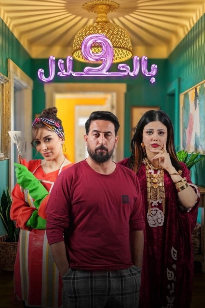 شاهد مسلسل 9 بالحلال الحلقة 1 الأولى  HD