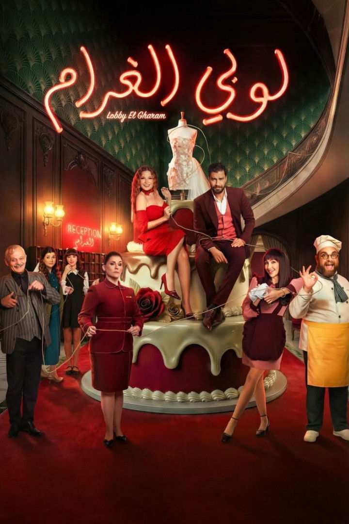 شاهد مسلسل لوبي الغرام الحلقة 2 الثانية  HD