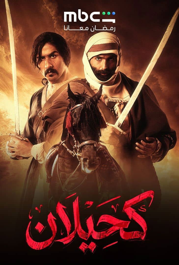 شاهد مسلسل كحيلان الحلقة 2 الثانية  HD