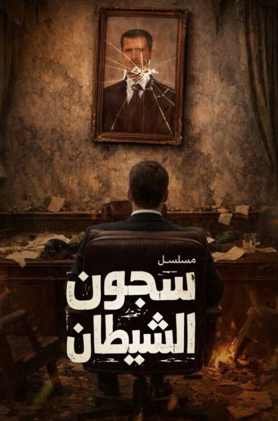 شاهد مسلسل سجون الشيطان الحلقة 4 الرابعة  HD