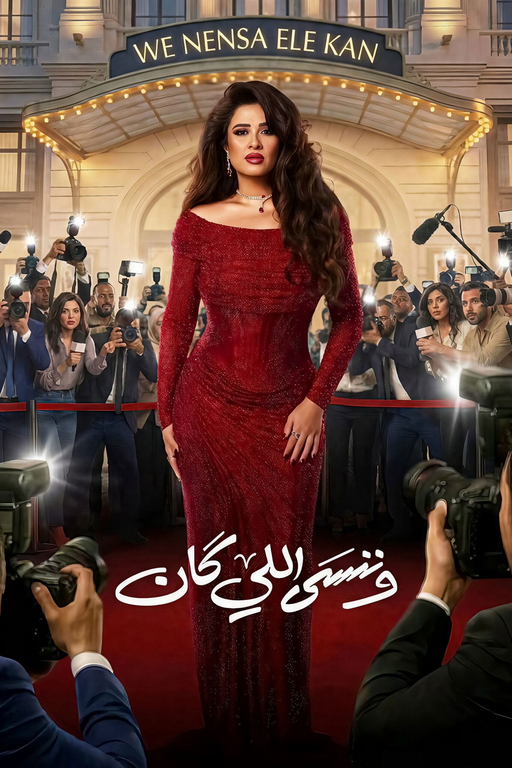 شاهد مسلسل وننسى اللي كان الحلقة 3 الثالثة  HD