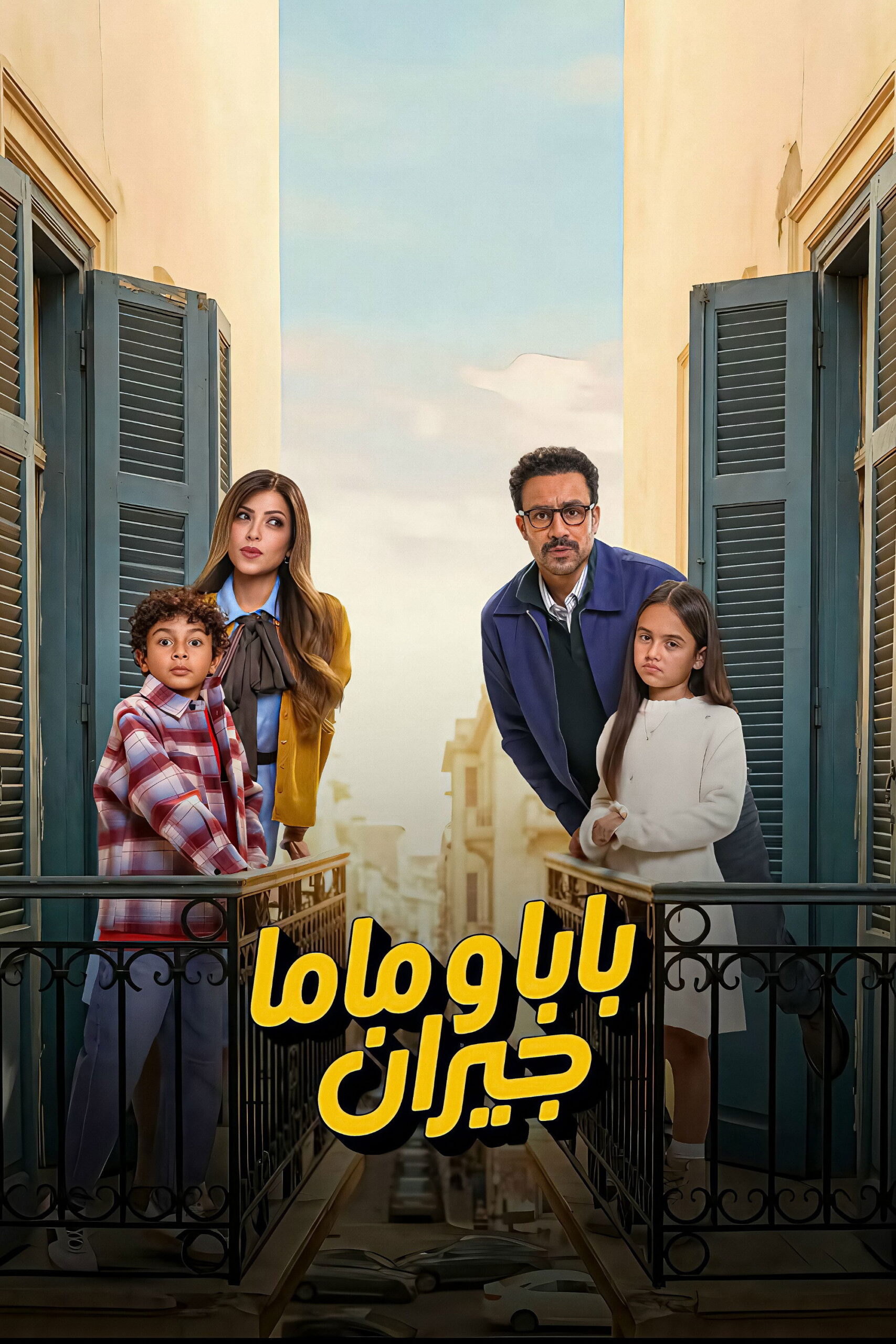 شاهد مسلسل بابا وماما جيران الحلقة 1 الأولى  HD