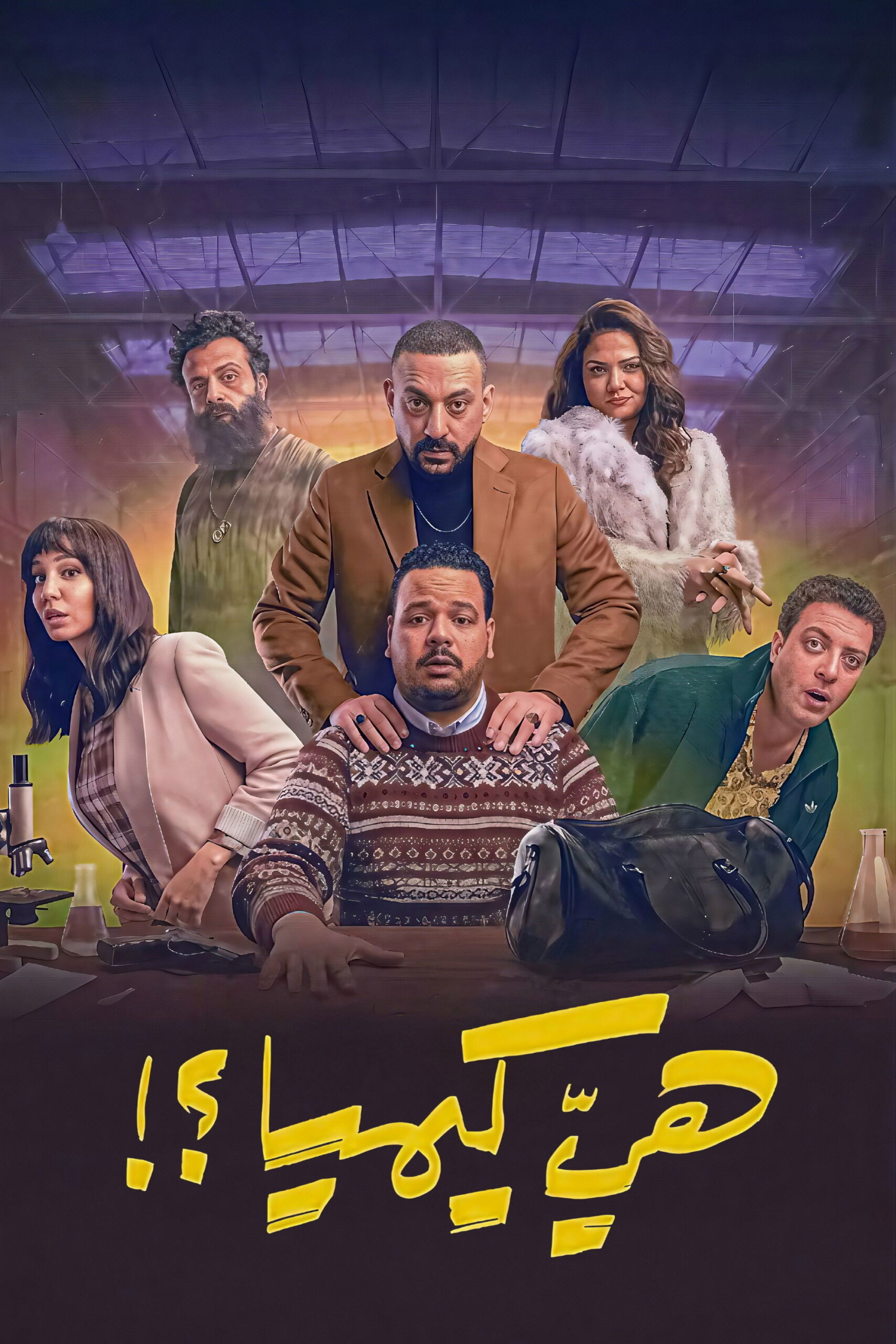 شاهد مسلسل هي كيميا الحلقة 6 السادسة  HD