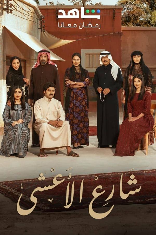 شاهد مسلسل  شارع الأعشى الموسم 2 الحلقة 1 الأولى  HD