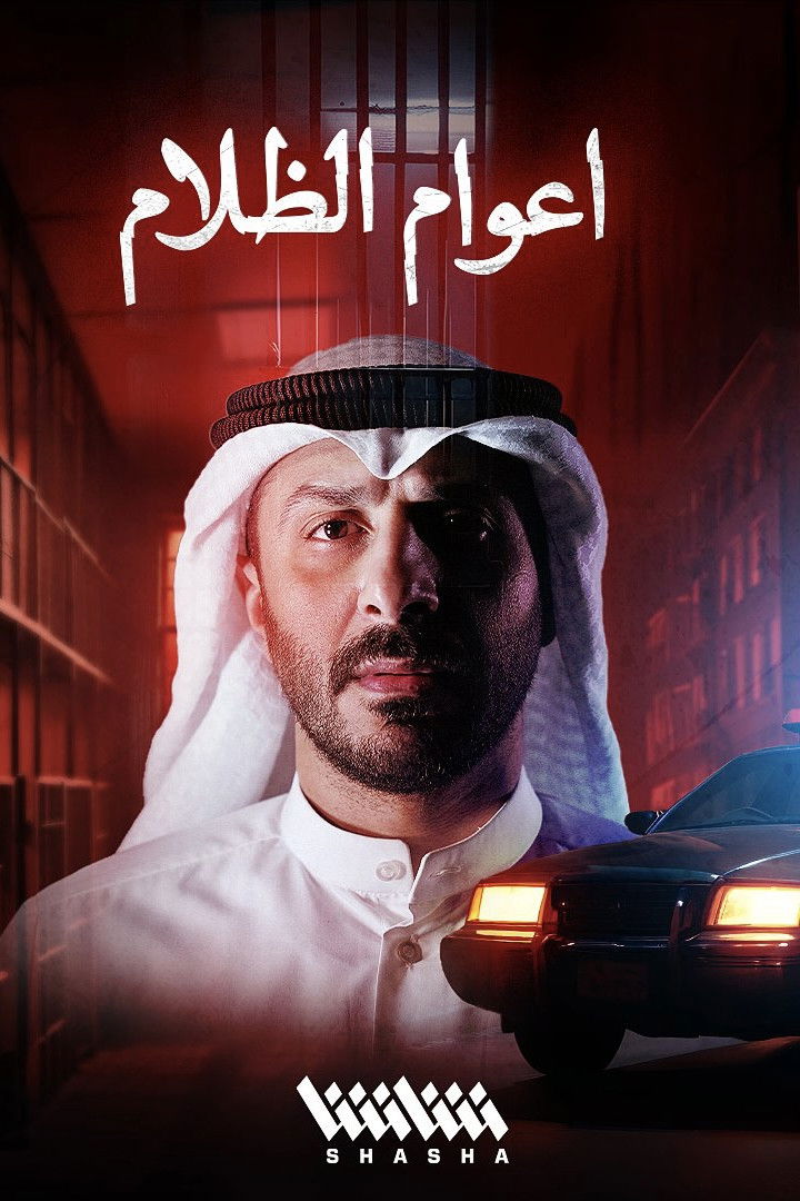 شاهد مسلسل أعوام الظلام الحلقة 1 الأولى  HD