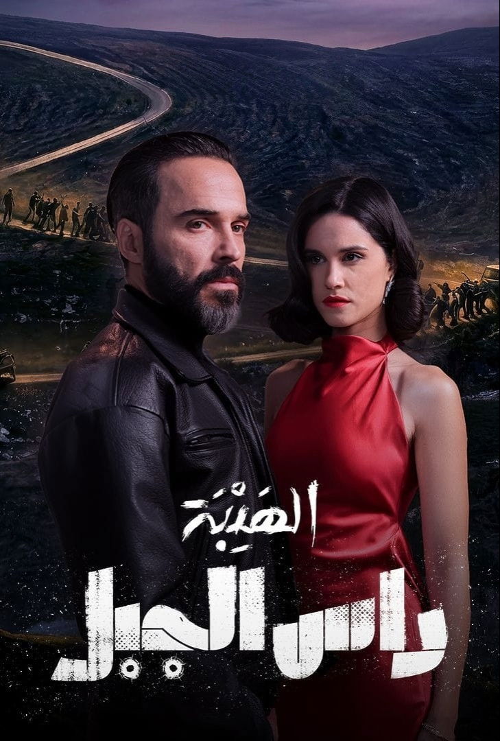 شاهد مسلسل الهيبة رأس الجبل الحلقة 2 الثانية  HD