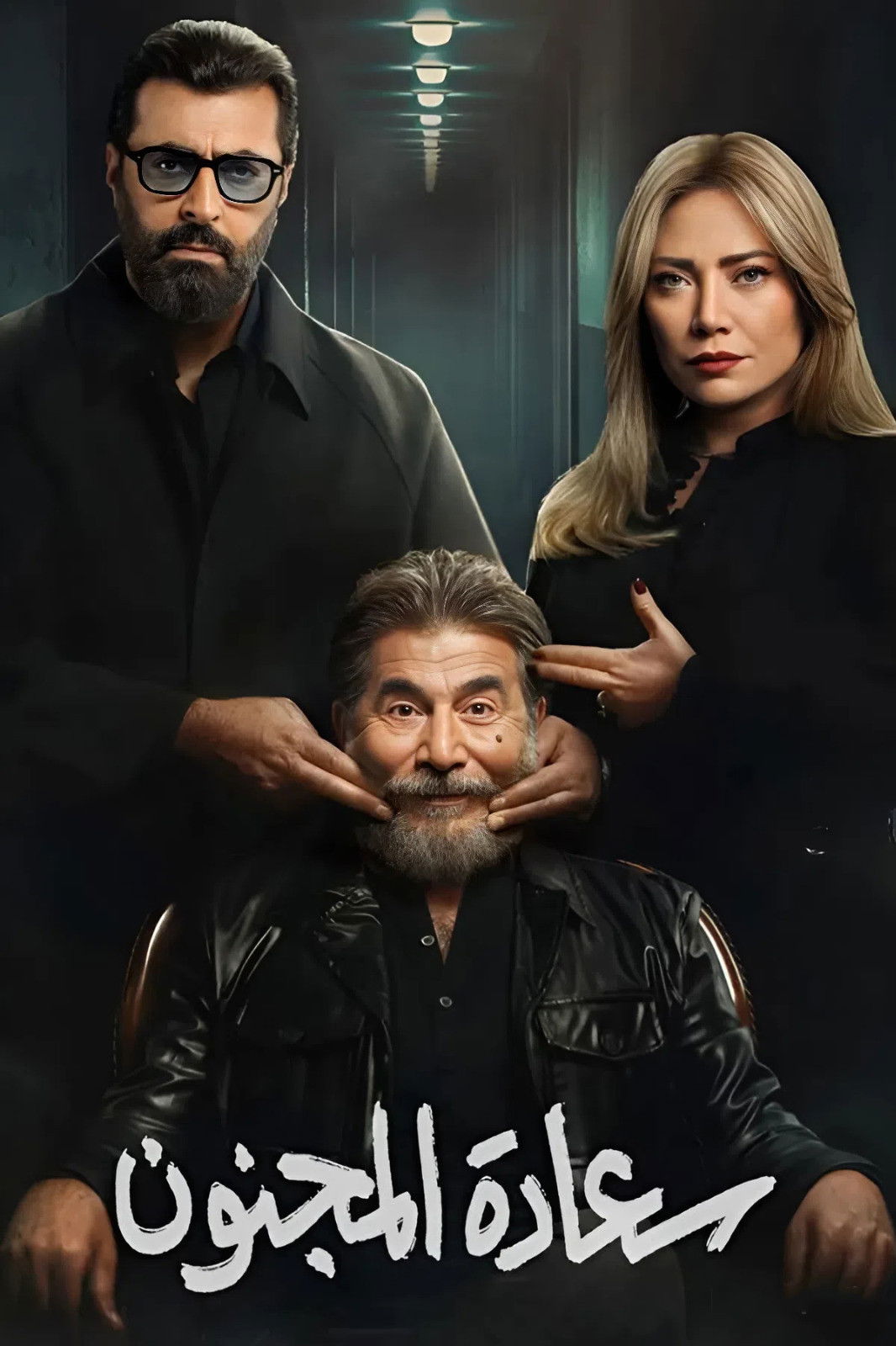 شاهد مسلسل سعادة المجنون الحلقة 1 الأولى  HD