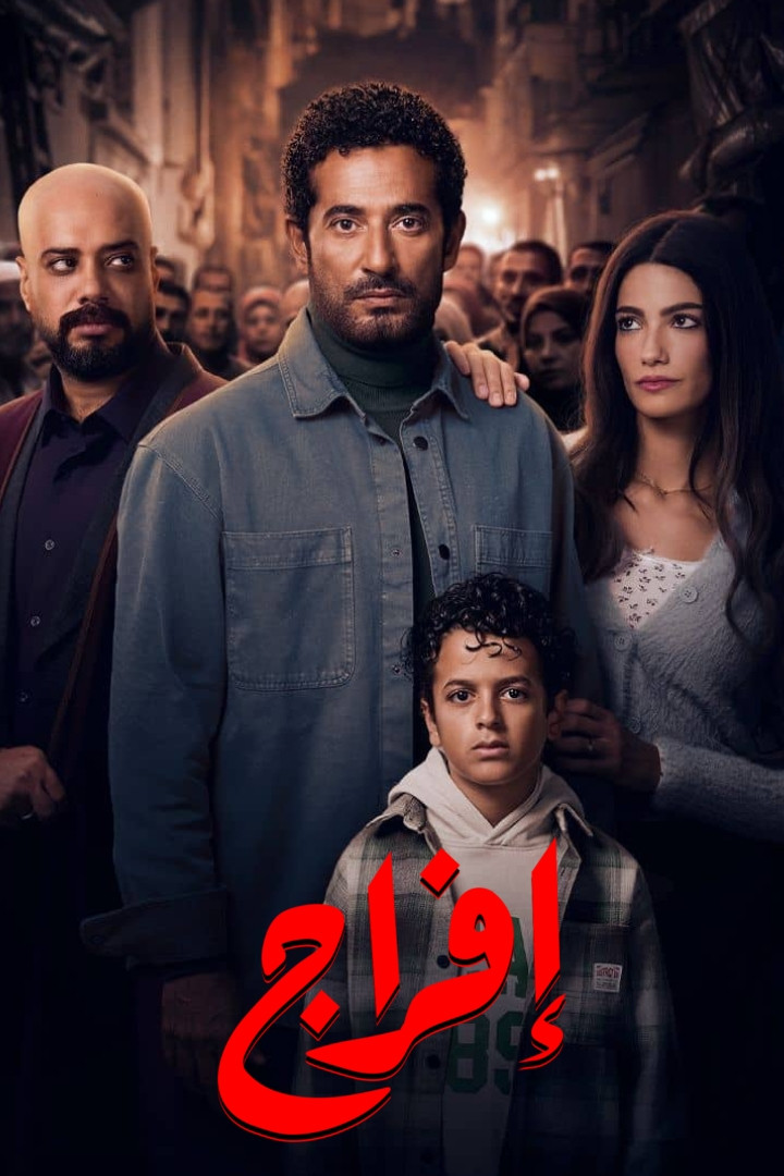 شاهد مسلسل افراج الحلقة 1 الأولى  HD