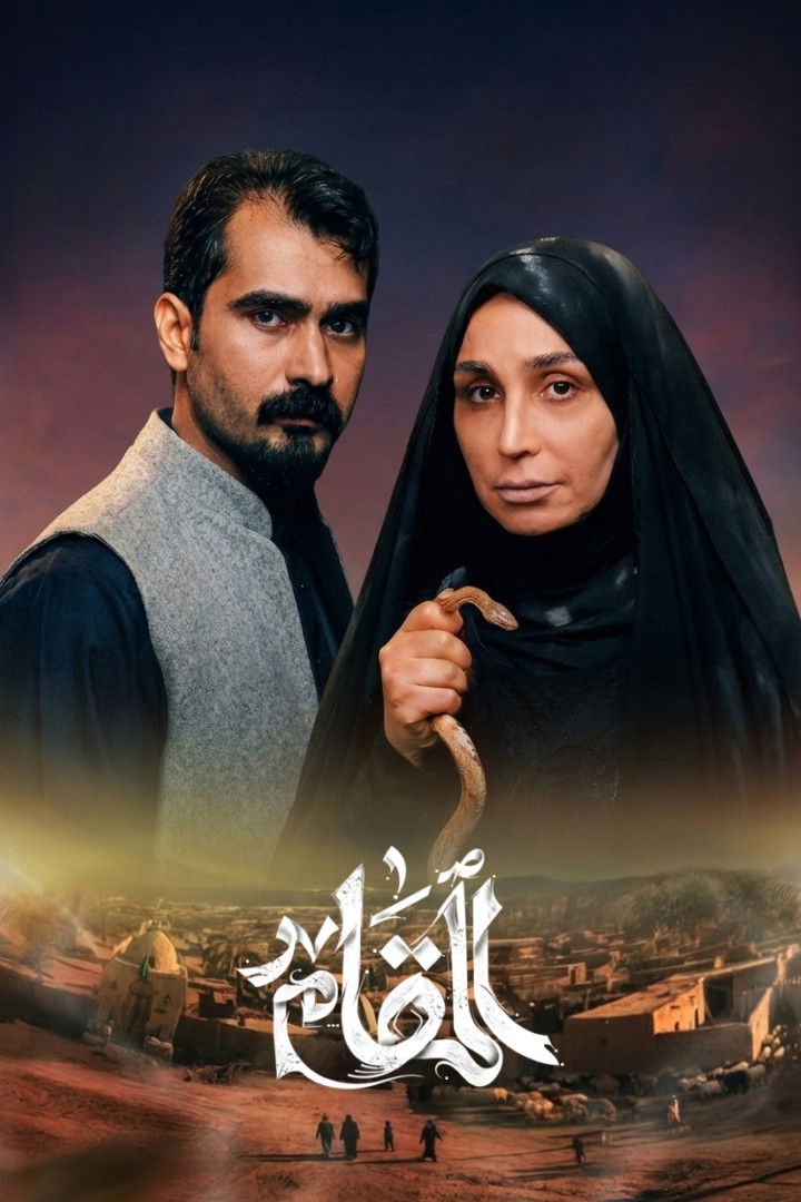 شاهد مسلسل المقام الحلقة 1 الأولى  HD