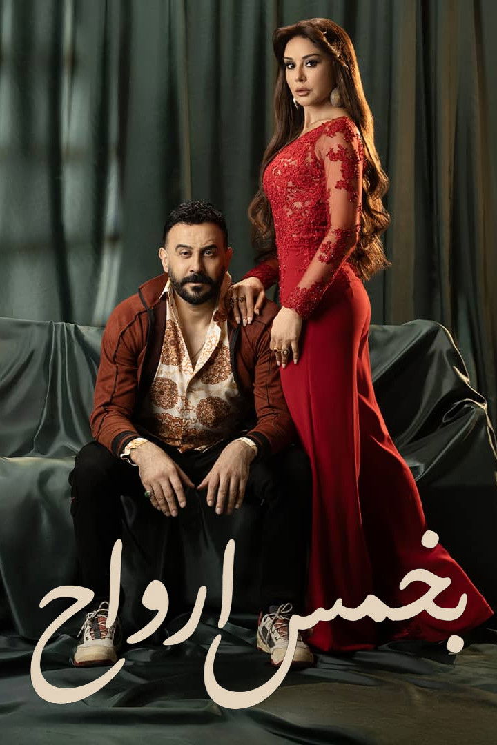 شاهد مسلسل بخمس أرواح الحلقة 1 الأولى  HD