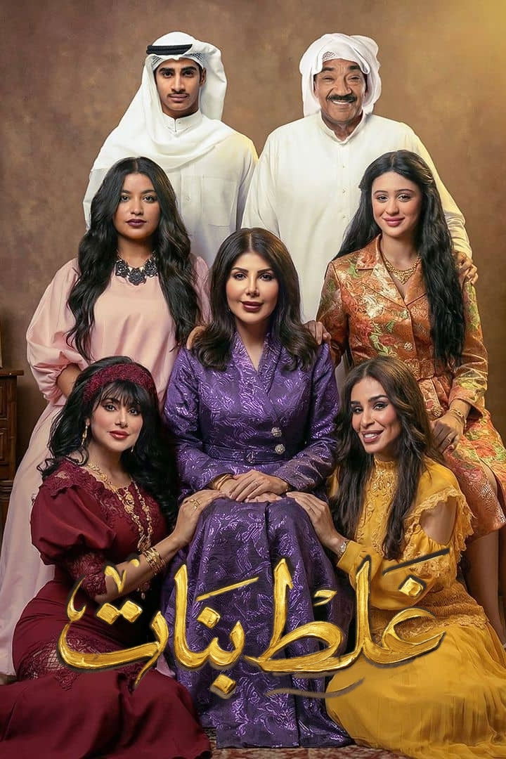 شاهد مسلسل غلط بنات الحلقة 1 الأولى  HD